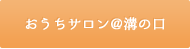 おうちサロン@溝の口