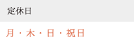 定休日