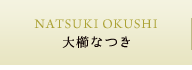 大櫛なつき