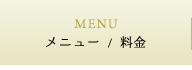 メニュー/料金