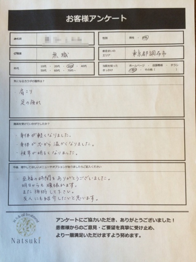 調布市　30代女性　症状：肩こり・足の疲れ<br />「至福の時間をありがとうございました」