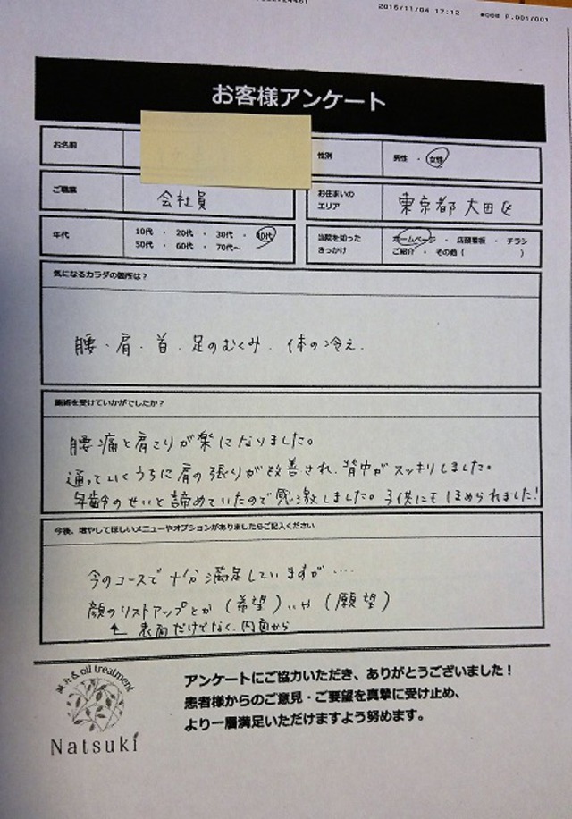 大田区　40代女性　症状：腰・肩・首・足のむくみ・身体の冷え「通っていくうちに改善され、背中がすっきり。年齢のせいと諦めていたので感激しました」