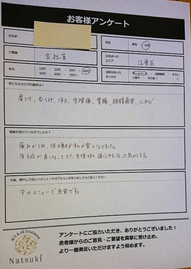 江東区　40代女性　肩こり・むくみ・冷え・生理痛・胃腸・眼精疲労・にきび　疲れがとれ、身体を動かすのが楽。生理時も過ごしやすい